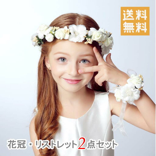 メール便送料無料 ヘッドドレス 花冠 花かんむり キッズ フラワーティアラ 女の子 子供 カチューシャ 子ども ウエディング 花カチューシャ 花輪 森ガール 結婚式 パーティー 発表会 ヘアアクセサリ 子供 ドレス 髪飾り フラワーズ リストバンド2点セット メール便送料無料 ヘッドドレス 花冠 花かんむり キッズ フラワーティアラ 女の子 子供 カチューシャ 子ども ウエディング 花カチューシャ 花輪 森ガール 結婚式 パーティー 発表会 ヘアアクセサリ 子供 ドレス 髪飾り フラワーズ リストバンド2点セット