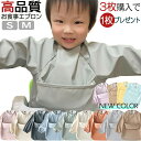 【7/21 マラソン限定★25%OFFクーポン】【3枚購入+1枚おまけ】高品質 お食事エプロン 長袖 保育園 赤ちゃん スナップボタン 名前タグ付 長持ち 上ポケット 柔らかい 長袖 食べこぼしガード 半袖 防水食事用エプロン 6-48ヶ月 エプロン 洗濯可 入園 通園 幼稚園