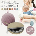 マルチケース マルチホルダー おしゃぶりケース おしゃぶりホルダー ストラップ 落下防止 紛失 防止 小物入れ 収納 お菓子ケース 可愛い シンプル くすみカラ...