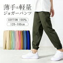 子供 こども ストレッチパンツ ロングパンツ ジョガーパンツ 長ズボン 男の子 女の子 薄手 涼しい 夏 虫よけ 綿100 夏 ジョガーパンツ サマーパンツ 薄...