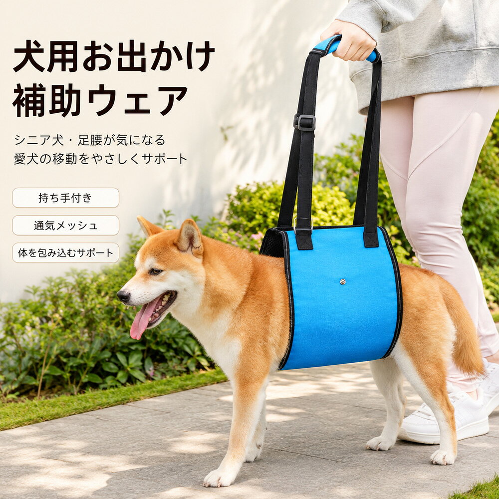 【歩行補助用品10％OFFクーポン】犬用 お出かけ補助ウェア 歩行補助ハーネス 小型犬 中型犬 介護ハーネス シニア犬 足腰サポート 持ち手付き 通気メッシュ 体を包み込む補助ベルト ブルー ブラック S M L XL 犬 介護用品