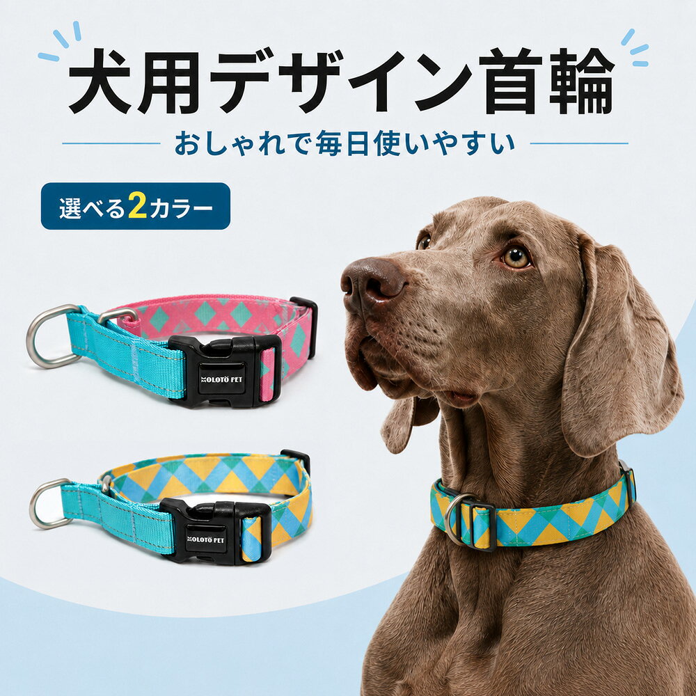 毎日のお散歩を、もっとカラフルに おしゃれな幾何学柄と、毎日使いやすい機能を組み合わせた犬用デザイン首輪。 いつものお散歩コーデに、かわいいアクセントをプラス。 鮮やかなカラーと幾何学模様を組み合わせた、目を引くデザインの犬用首輪です。 ワンタッチバックルを採用し、カチッと留めるだけで簡単に着脱できます。 首まわりに合わせて長さを調節できるため、愛犬に合わせてフィット感を調整できます。 リードを取り付けやすいDカン付きで、毎日のお散歩やお出かけにもおすすめです。 ━━━━━━━━━━━━━━━━ 商品のポイント ━━━━━━━━━━━━━━━━ ■ POINT 01　おしゃれな幾何学デザイン カラフルな色使いと幾何学模様を組み合わせた、存在感のあるデザイン。 シンプルになりがちなお散歩コーデに、明るくかわいいアクセントを加えます。 ■ POINT 02　選べる2カラー 雰囲気の異なる2種類のカラーをご用意しました。 愛犬の毛色や普段のコーディネートに合わせてお選びいただけます。 ブルー×イエロー 爽やかなブルーに明るいイエローを組み合わせた、元気な印象のカラーです。 ピンク×ミント 華やかなピンクにミントカラーを合わせた、やさしくかわいい印象のカラーです。 ■ POINT 03　ワンタッチバックル バックルをカチッと留めるだけのシンプルな構造。 首輪の着脱をスムーズに行いやすく、毎日の使用にも便利です。 ■ POINT 04　長さ調節可能 調節パーツをスライドさせることで、首輪の長さを調整できます。 愛犬の首まわりに合わせて、適切なフィット感に調節してご使用ください。 ■ POINT 05　リードを取り付けやすいDカン付き 首輪には金属製のDカンを配置。 お手持ちのリードを取り付けやすく、毎日のお散歩やお出かけに便利です。 ■ POINT 06　やわらかなベルト素材 首元になじみやすいポリエステル素材のベルトを使用しています。 日常使いしやすく、カラフルなデザインも楽しめます。 ■ POINT 07　毎日のお出かけに 普段のお散歩はもちろん、公園や旅行などのお出かけにもおすすめ。 首元をかわいく彩りながら、毎日のコーディネートを楽しめます。 ━━━━━━━━━━━━━━━━ カラー ━━━━━━━━━━━━━━━━ ブルー×イエロー 爽やかで元気な印象のカラー。 ピンク×ミント やさしく華やかな印象のカラー。 ━━━━━━━━━━━━━━━━ 商品仕様 ━━━━━━━━━━━━━━━━ 商品名：犬用デザイン首輪 対象：犬 カラー：ブルー×イエロー、ピンク×ミント 素材：ポリエステル、プラスチック、金属 仕様：長さ調節可能、Dカン付き、ワンタッチバックル 用途：日常のお散歩、お出かけ用 原産国：中国 輸入元：木本木株式会社 ※ご購入前に必ず愛犬の首まわりを測り、対応サイズをご確認ください。 ※サイズは測定方法により多少の誤差が生じる場合があります。 ━━━━━━━━━━━━━━━━ 首輪のサイズ調節について ━━━━━━━━━━━━━━━━ 1．愛犬の首まわりを測ってください。 2．調節パーツをスライドさせ、首輪の長さを調整してください。 3．首輪と首の間に適度な余裕があることを確認してください。 4．バックルやDカン、縫製部分に異常がないことを確認してから使用してください。 ━━━━━━━━━━━━━━━━ ご使用上の注意 ━━━━━━━━━━━━━━━━ ・本商品は犬用首輪です。本来の用途以外には使用しないでください。 ・使用前にバックル、Dカン、ベルト、縫製部分に破損やほつれがないことをご確認ください。 ・サイズが緩すぎると首輪が抜けるおそれがあります。愛犬に合わせて適切に調整してください。 ・首を締め付けすぎないよう、適度な余裕を持たせて装着してください。 ・ペットが噛んだり引っかいたりしないようご注意ください。 ・破損や変形が見られた場合は、直ちに使用を中止してください。 ・強い衝撃や急激な引っ張りが加わる状況では使用しないでください。 ・使用中はペットから目を離さないようにしてください。 ・濡れた場合は水分を拭き取り、風通しの良い場所で十分に乾燥させてください。 ・モニターや撮影環境により、実際の商品と色味が異なって見える場合があります。 ・製造時期により、色味や細部の仕様が変更される場合があります。 いつものお散歩に、かわいいアクセントを。 愛犬との毎日をもっと楽しく彩る、カラフルなデザイン首輪です。