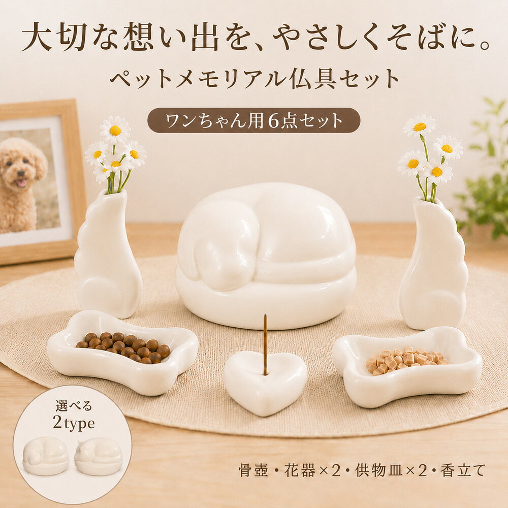 ペット仏具セット 6点 犬 猫 ペットメモリアル 骨壺 花器 花立て 供物皿 香立て 陶器 ペット供養 手元供養 仏壇 メモリアルグッズ 犬用 猫用 おしゃれ