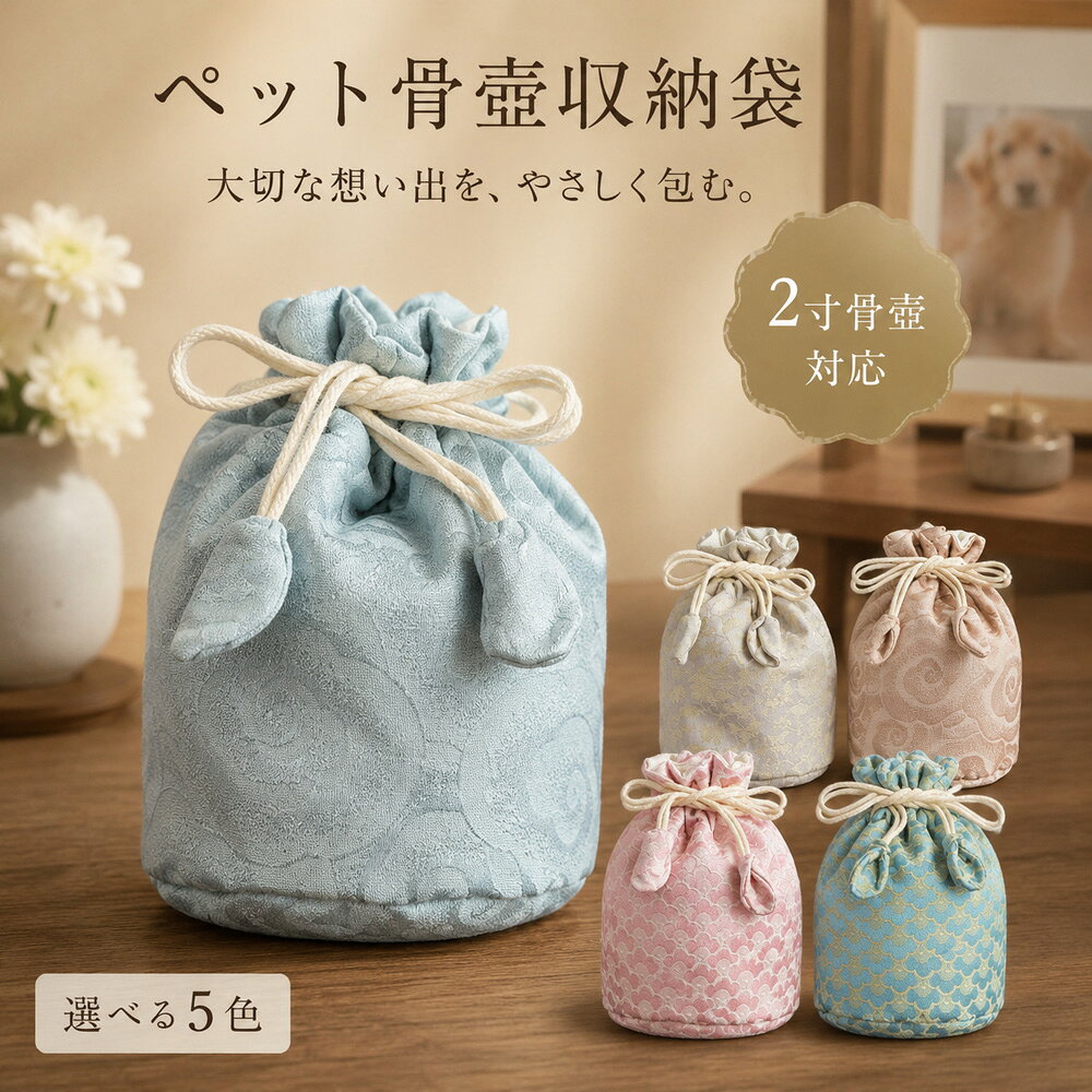 ペット用骨壺収納袋 2寸 骨壺カバー 骨袋 覆袋 巾着袋 和柄 5カラー 犬 猫 供養 メモリアル 仏具収納 手元供養 かわいい