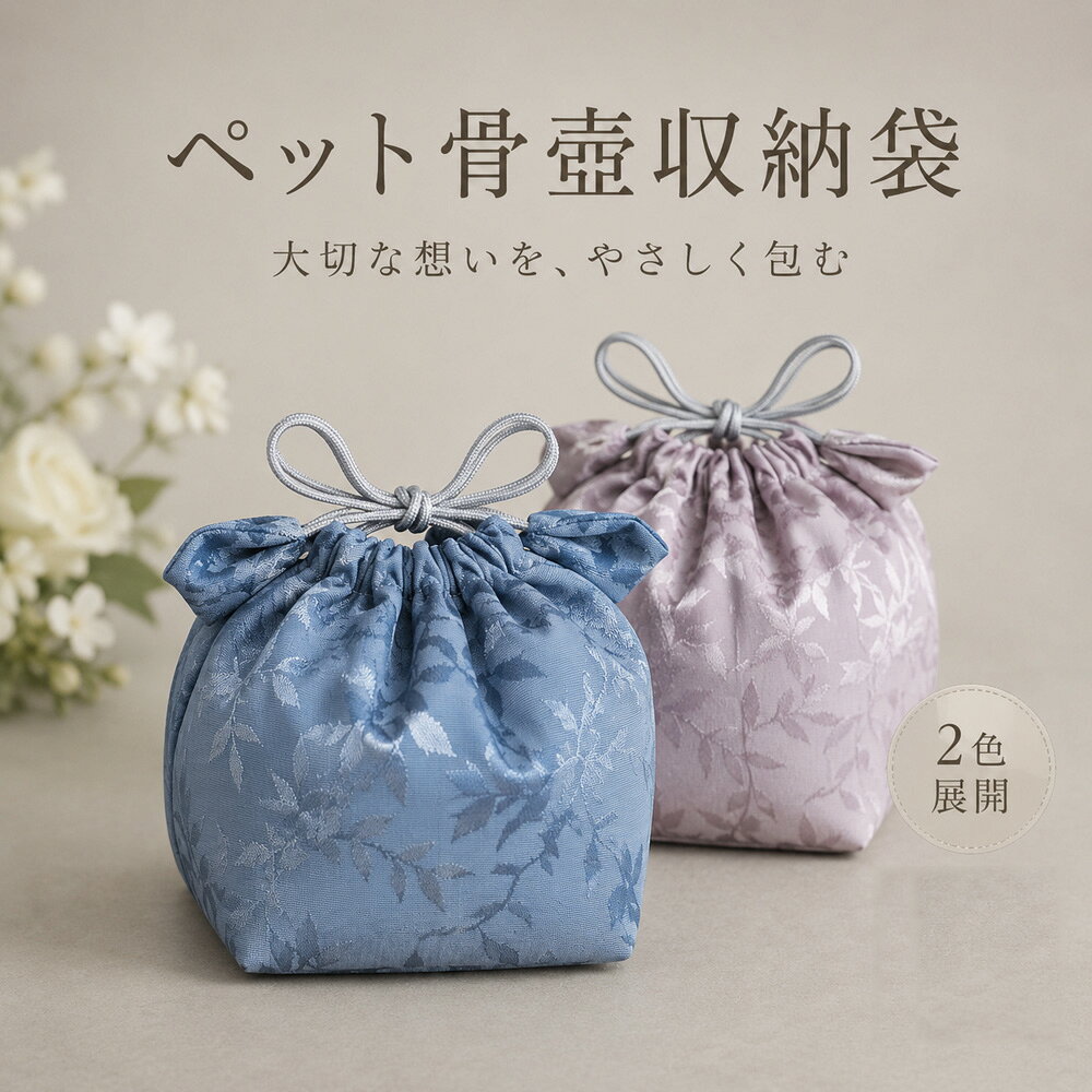 大切な想いを、やさしく包む。 やわらかな内装と上品な織り柄のペット骨壺収納袋 大切な家族との想い出を、やさしく包み込むペット用骨壺収納袋です。 落ち着きのある織り柄とやわらかな色合いで、ペット供養や手元供養の空間にも自然になじみます。 内側までやさしい素材で仕上げ、大切な骨壺をふんわりと包み込める仕様。 コンパクトで置きやすく、ご自宅のメモリアルスペースにもおすすめです。 商品のポイント ● 大切な骨壺をやさしく収納 やわらかな生地で骨壺を包み込み、大切な想い出をそっと守ります。 ペットとの思い出を大切に残したい方の手元供養にもおすすめです。 ● 内側までやさしい仕上がり 内側にもやわらかな素材を使用。 骨壺を直接収納する部分にも配慮した、やさしい使い心地です。 ● 巾着式で開閉かんたん ひもを引くだけで開閉できる巾着タイプ。 骨壺を出し入れしやすく、口元をきゅっと結んですっきり収納できます。 ● 安定して置きやすい角底設計 底面に安定感を持たせた形状で、メモリアルスペースや棚の上にも置きやすいデザインです。 ● 供養空間になじむ上品なデザイン 光の角度によって表情が変わる繊細な織り柄を採用。 仏具らしさを強く出しすぎず、現代のインテリアにも合わせやすいデザインに仕上げました。 ● 選べる2カラー 落ち着いた印象のブルーと、やさしく上品な印象のピンクをご用意しました。 お部屋やメモリアルスペースの雰囲気に合わせてお選びいただけます。 商品名 ペット骨壺収納袋 用途 ペット用骨壺カバー・骨壺収納 サイズ 約10×10cm 仕様 巾着タイプ・内装付き・角底仕様 カラー ブルー / ピンク 原産国 中国 輸入元 木本木株式会社 ※骨壺は付属しておりません。収納袋のみの販売です。 ※骨壺の形状やサイズによっては収納できない場合がございます。ご購入前に、お手持ちの骨壺サイズをご確認ください。 ※手作業での採寸のため、若干の誤差が生じる場合がございます。 ※商品の色味は、モニター環境や撮影時の光の影響により実物と多少異なって見える場合がございます。