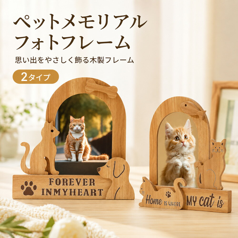 かけがえのない思い出を、やさしい木のぬくもりで。 ぬくもり感じるペットメモリアルフォトフレーム 大切な家族との思い出を、やさしく飾れるペットメモリアルフォトフレームです。 木製ならではのあたたかみのある風合いで、供養スペースはもちろん、リビングや寝室、デスクにも自然になじみます。 犬猫タイプと猫タイプの2種類から選べる、かわいらしくやさしいデザインです。 商品のポイント ● 選べる2タイプ お部屋の雰囲気やお好みに合わせて選べる2タイプ。 犬猫モチーフ付きのタイプと、猫モチーフ付きのタイプをご用意しました。 ● 木のぬくもりを感じるデザイン やさしい木製デザインで、ペットとの思い出をあたたかく演出します。 メモリアルスペースだけでなく、インテリアとしても飾りやすいのが魅力です。 ● コンパクトで飾りやすいサイズ 卓上に置きやすいコンパクトサイズ。 省スペースでも飾りやすく、リビング、寝室、玄関まわり、デスクなどにもおすすめです。 ● 写真の入れ替えがしやすい お気に入りの写真を入れて、かけがえのない思い出を身近に飾れます。 季節や気分に合わせて写真を差し替えたい方にも使いやすい仕様です。 ● ペット供養にもインテリアにも やさしい雰囲気のデザインで、仏壇や供養台のそばにもなじみます。 大切な家族との思い出を、日々の暮らしの中でやさしく感じられるフォトフレームです。 商品名 ペットメモリアルフォトフレーム タイプ 犬猫タイプ / 猫タイプ サイズ 約 幅19cm × 高さ19.5cm 用途 ペット用写真立て、メモリアルフォトフレーム、供養用フォトフレーム 素材 木製 仕様 卓上タイプ / 写真入れ替え可能 / 2タイプ展開 原産国 中国 輸入元 木本木株式会社 ※写真は付属しておりません。 ※手作業での採寸のため、若干の誤差が生じる場合がございます。 ※天然素材風の風合いや木目の見え方には個体差が生じる場合がございます。 ※モニター環境や撮影条件により、実際の色味と多少異なって見える場合がございます。