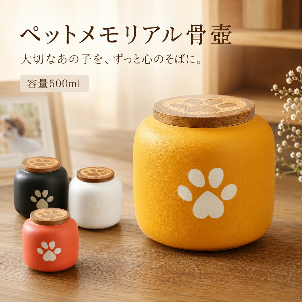 【当日発送】ペット骨壺 500ml ミニ骨壷 ペット用 骨壺 陶器 竹蓋 肉球 犬 猫 遺骨入れ 分骨壺 手元供養 ペットメモリアル 遺灰 遺毛 形見入れ 供養 4カラー