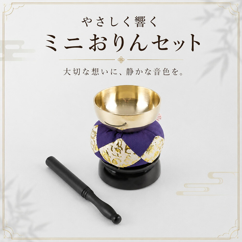大切な想いに、静かな音色を。 大切なペットちゃんを想い、手を合わせる時間に寄り添うミニおりんセットです。 金色のおりん、華やかな紫と金色の座布団、黒色のりん台とりん棒をそろえた4点セット。 届いた後すぐに、ペット仏壇やご供養スペースにお飾りいただけます。 【必要なものがそろった4点セット】 おりんだけでなく、座布団、りん台、りん棒もまとめてお届けします。 それぞれを別々にそろえる必要がなく、初めておりんを用意される方にも使いやすいセットです。 【金色のおりん】 祈りの空間を上品に彩る、落ち着いた金色のおりんです。 りん棒でやさしく鳴らし、大切なペットちゃんを想う毎日のご供養にお使いいただけます。 ※音の高さ、響き方、音量、余韻には、叩く位置や強さ、商品ごとの個体差があります。 【華やかな紫と金色の座布団】 深みのある紫色と金色の模様を組み合わせた、和の雰囲気を感じる座布団です。 おりんをやさしく受け止めながら、ご供養スペースに上品な印象を添えます。 ※生地の裁断位置により、模様の出方には個体差があります。 【専用りん台付き】 座布団とおりんを置ける黒色のりん台が付属しています。 おりん、座布団、りん台を重ねて飾ることで、まとまりのあるご供養空間をつくれます。 【手に取りやすいりん棒】 手元で扱いやすい、シンプルな黒色のりん棒です。 先端部分でおりんの縁をやさしく叩いてお使いください。 【コンパクトで飾りやすい】 ペット仏壇やメモリアルスペース、写真立てのそばなどに置きやすいミニサイズです。 限られたスペースにも飾りやすく、暮らしの中に自然になじみます。 【さまざまなご供養の場面に】 ・毎日のペット供養に ・ペット仏壇やメモリアルスペースに ・お盆やお彼岸に ・命日や四十九日のご供養に ・大切な方へのお悔やみの贈り物に 商品名 ペット供養用 ミニおりん4点セット セット内容 おりん×1 りん台×1 座布団×1 りん棒×1 カラー おりん：ゴールド系 座布団：パープル・ゴールド系 りん台・りん棒：ブラック系 用途 ペット供養、手元供養、ペット仏壇、メモリアルスペース用 輸入元 木本木株式会社 原産国 中国 【お手入れについて】 ・使用後は、乾いた柔らかい布でやさしく拭いてください。 ・水洗い、研磨剤、硬いブラシ、薬品類の使用は避けてください。 ・濡れた状態や湿度の高い場所で保管すると、変色や劣化の原因になる場合があります。 ・おりんを素手で頻繁に触ると、皮脂や手垢が付着する場合があります。 【ご購入前にご確認ください】 ・商品画像に使用している写真立て、花、仏壇、骨壺などの撮影小物は付属しません。 ・お届けするのは、おりん、りん台、座布団、りん棒の4点です。 ・音色や響き方には商品ごとの個体差があります。 ・座布団の柄や縫製状態には多少の個体差があります。 ・製造工程上、おりんやりん台の表面に細かな擦れ、色むら、微細な跡が見られる場合があります。 ・モニター環境や撮影時の照明により、実際の商品と色味が異なって見える場合があります。 ・本商品はおもちゃではありません。小さなお子様やペットの手が届かない場所で保管してください。 ・破損や変形が見られた場合は使用を中止してください。
