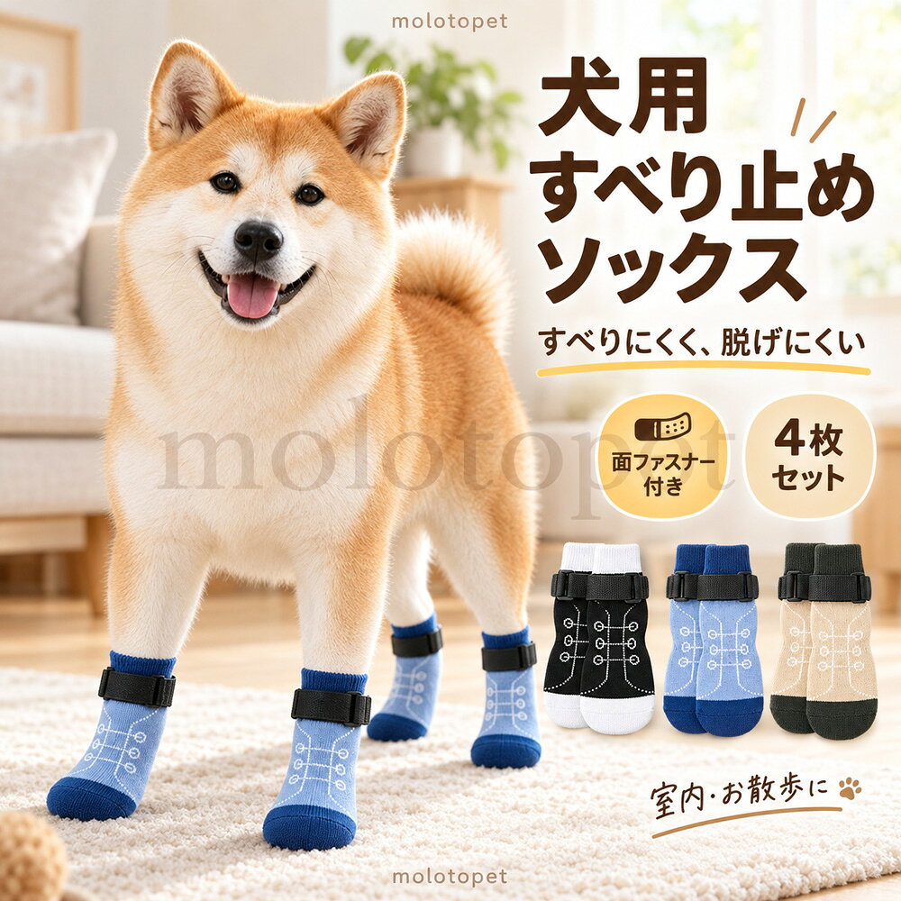 犬 靴下 滑り止め 犬用ソックス 4枚セット 面ファスナー付き 脱げにくい 肉球保護 フローリング 室内用 足裏保護 シニア犬 老犬 小型犬 中型犬 大型犬 お散歩 ブラック ブルー ベージュ