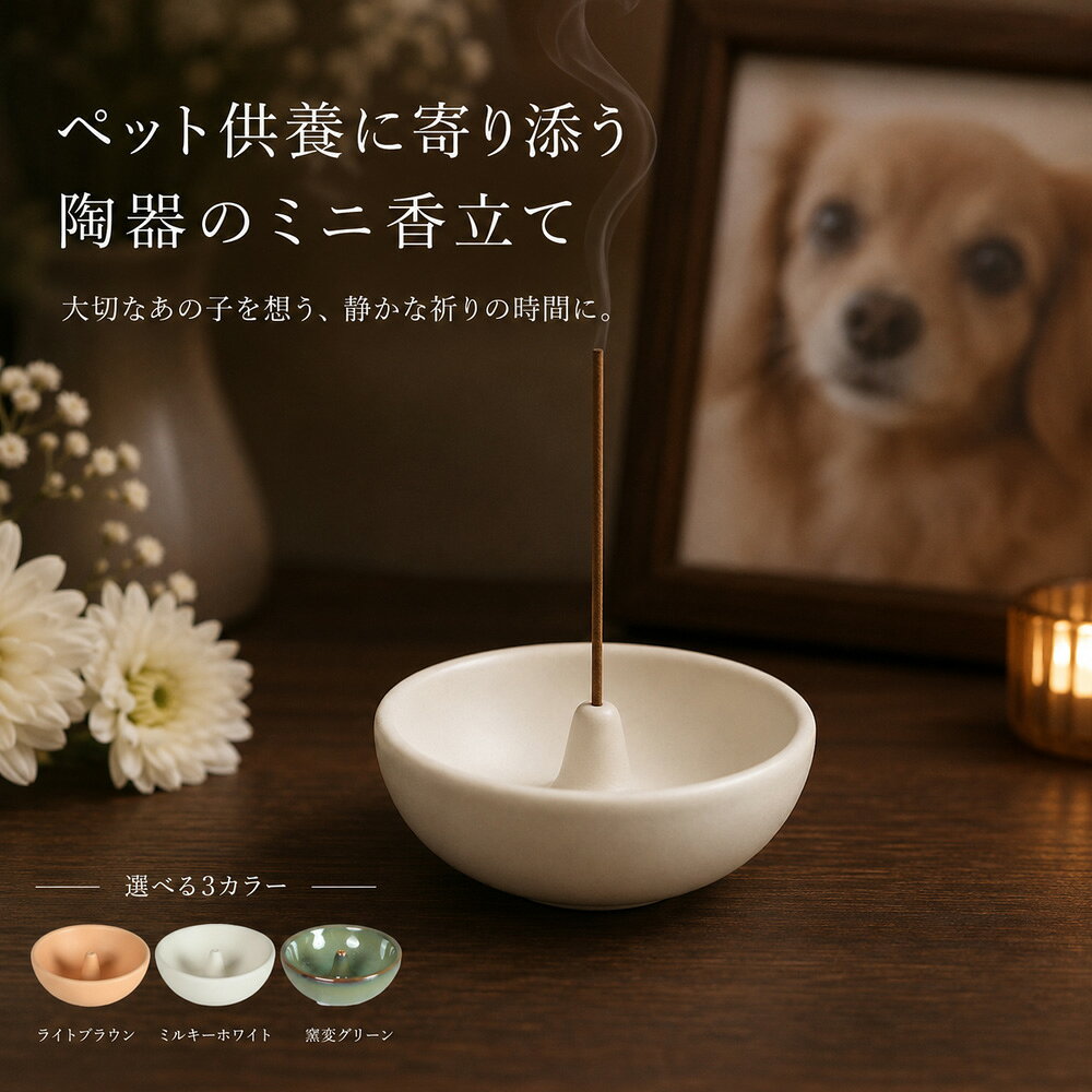 ペット仏具 香炉 香皿 線香立て お香立て ミニ 陶器 ペット供養 犬 猫 メモリアル コンパクト 約8cm 3カラー