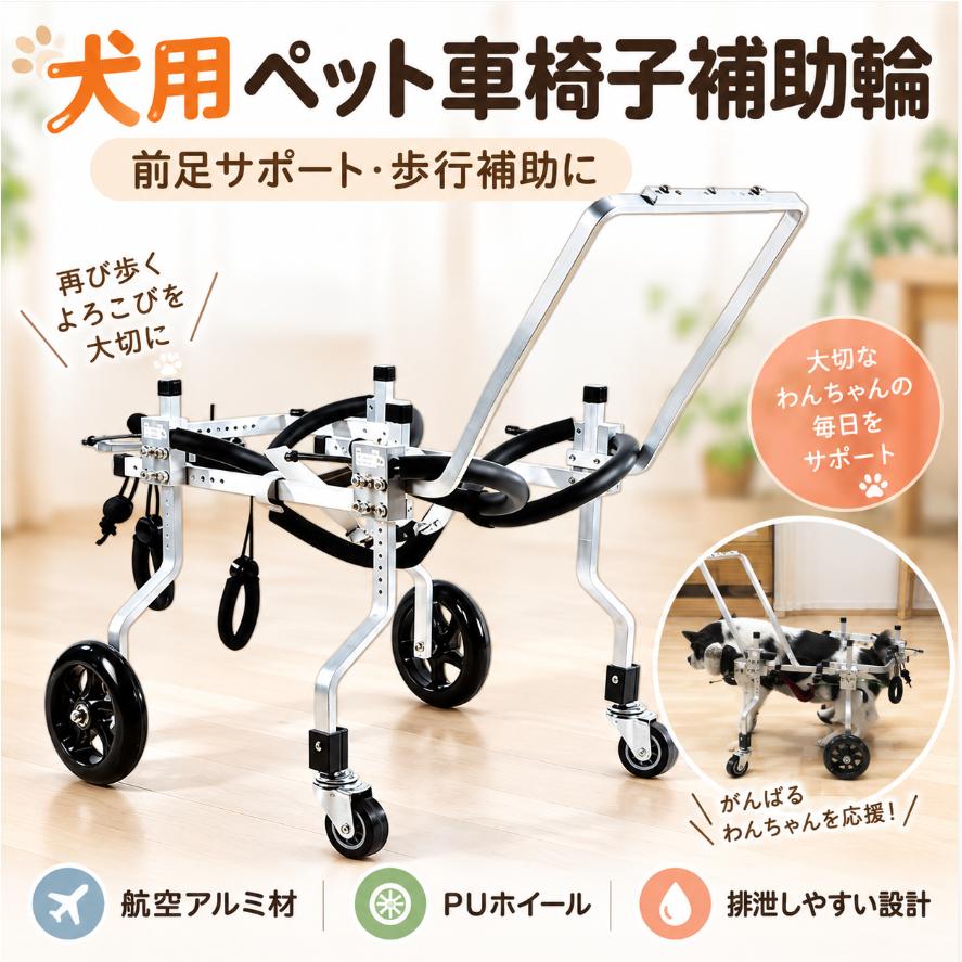 愛犬の「歩きたい」を、やさしく支える。 4輪式 犬用歩行補助車 毎日の移動を、もっと快適に。 前後の脚を支える4輪式の歩行補助車。 軽量アルミフレームと調節可能な構造で、 愛犬の体型に合わせたフィット感を目指せます。 室内での移動や日々のお散歩をサポート。 おすすめポイント 4輪サポート 4つの車輪で体を支え、 歩行時の移動を補助します。 軽量フレーム アルミ製フレームを採用。 軽さと扱いやすさに配慮した設計です。 サイズ調節 高さ・幅・長さを調節可能。 愛犬の体格に合わせて調整できます。 前輪キャスター 向きを変えやすい前輪キャスターを採用。 方向転換をサポートします。 PUホイール 後輪にはPU素材のホイールを採用。 移動をなめらかにサポートします。 体を支える構造 脚まわりのサポートリングと お腹を支えるベルトを備えています。 体型に合わせて調節できる 高さ・長さ・幅を調節して、 愛犬の体に合う位置にセット。 各部の固定ネジをしっかり締めて ご使用ください。 各部の特徴 前部フレーム 前方に伸びる補助フレーム。 長さ調節バー 胴の長さに合わせて調節可能。 幅調節フレーム 体の幅に合わせて調節可能。 高さ調節フレーム 脚の高さに合わせて調節可能。 サポートリング 脚まわりを支えるリング。 腹部サポート お腹を下から支えるベルト。 固定ブロック 調節したフレームを固定。 前輪・後輪 前輪キャスターとPU後輪を装備。 組み立て・調節について STEP 1 本体フレームと付属部品を確認します。 STEP 2 前部の補助フレームを取り付けます。 STEP 3 車輪と高さ調節フレームを取り付け、 ネジで固定します。 STEP 4 愛犬の体型に合わせて高さ・幅・長さを調節。 固定部分を確認して完成です。 ご注文前のサイズ確認 愛犬の体型に合ったサイズを選ぶため、 以下の項目を測定してください。 A 地面からお腹までの高さ（cm） B 前脚と後脚の間の距離（cm） C 背中側から見た胴体の幅（cm） D 愛犬の体重（kg） ※商品サイズごとの対応範囲を確認して お選びください。 ※体重だけでサイズを判断せず、 実際の体型を測定してください。 ※体型によっては適合しない場合があります。 商品情報 商品名 犬用4輪式歩行補助車 タイプ 4輪式 フレーム アルミ製 ホイール 前輪キャスター・PU後輪 調節箇所 高さ・幅・長さ 用途 犬の歩行補助・日常の移動補助 輸入元 木本木株式会社 ご使用上の注意 ・本商品は歩行を補助するための器具であり、 医療用品ではありません。 ・疾病の治療や歩行機能の回復を保証する ものではありません。 ・ご使用前に獣医師へご相談ください。 ・必ず愛犬の体型に合わせて調節してください。 ・組み立て後はネジ・固定部・ ベルトの状態を確認してください。 ・最初は短時間から使用し、 愛犬の様子を見ながら慣らしてください。 ・使用中は飼い主様が必ず付き添い、 段差や階段、急な坂道では使用しないでください。 ・体に強い圧迫や擦れが生じる場合は 使用を中止してください。 ・本体にペットを乗せたまま 持ち上げないでください。 大切な家族との、毎日をサポート。