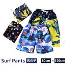 【送料無料】サーフパンツ水着 ウエストゴム 子供服 キッズ 男の子 水着 サーフパンツ 5種 ジュニア 海パン サーフ パンツ 短パン ショートパンツ スイムパ...