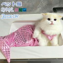 ペット用服 猫用 犬用 人魚姫変装 ペット服 コスチューム コスプレ ハロウィン 仮装グッズ 小型犬服 誕生日 撮影パーティー 記念写真 着脱簡単
