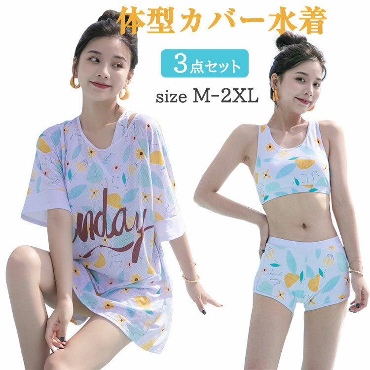 学生水着 女の子 セパレート 3点セット 体型カバー水着 レディース ショートパンツ Tシャツ スポーツブララッシュガード パッド付き 学生用 ジュニア ガールズ 花柄 M L XL 2XL 太もも 大きいサイズ みずぎ おしゃれ スイミング プール高校生 大学生