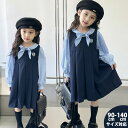 子供服 ワンピースセット 女の子 ガールズ ドレス キッズ 入学式 スクール ブラウス 吊りワンピース キャミソールワンピース キッズ スリーブレスワンピース卒園式 卒業式 重ね着 子供服 ピアノ 発表会 七五三結婚式 記念撮影 面接 90/100/110/120/130/140