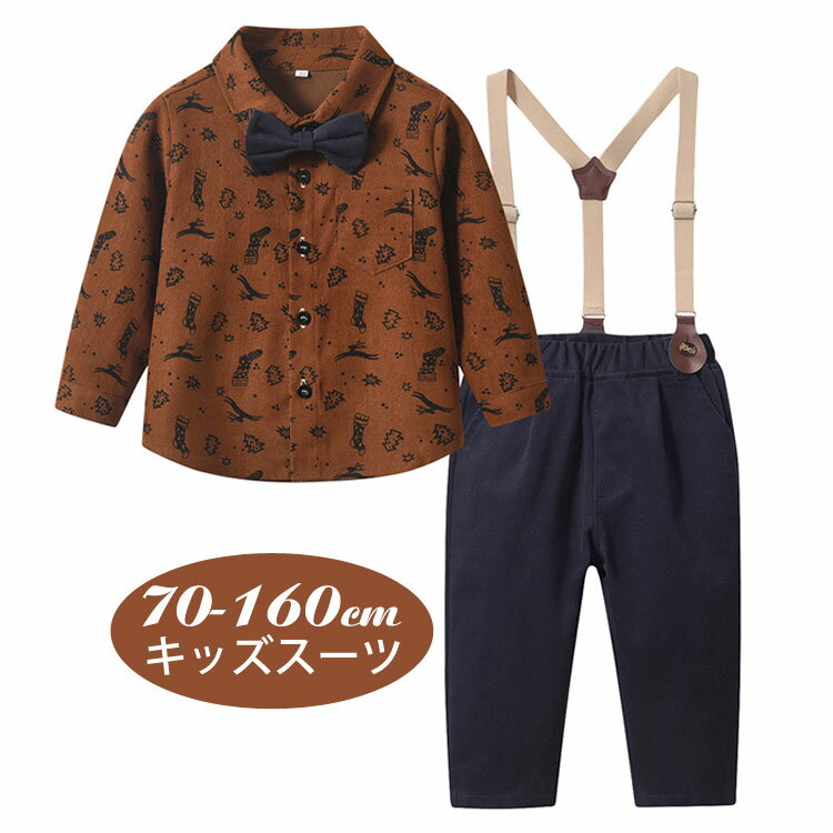 男の子 子供スーツ シャツ 長袖 ズボン 七五三 フォーマル リングボーイ おしゃれ サスペンダー ブラウン 2024秋冬シーズン新作 入学式 スーツ 卒業式 卒園式 キッズスーツ キッズ ベビースーツ 発表会 入園式 冠婚葬祭 礼服 受験 面接 70-160cm