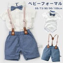 ベビー フォーマルスーツ 男の子 4点セット半袖 蝶ネクタイ付き キッズ ロンパース シャツ 上下セット セットアップ 赤ちゃん サスペンダ 子供服 幼児 ベビ...