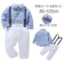 子供 フォーマルスーツ ベビー スーツセット フォーマル キッズスーツ 男の子 上下セット セットアップ セット 七五三 子供スーツ ベビー用品 セット 可愛い...