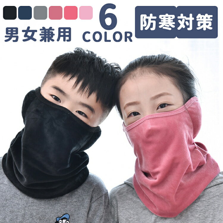 【2点購入で800OFF 1枚1,280円！】子供 フェイスマスク 男女兼用 フェイスガード 女の子 男の子 キッズ 秋冬 フェイスカバー UVカットマスク ネックガード 洗える 暖かい スポーツ メーカー スノーボード スノボ スキー 冬 ランニング 防寒 防風 顔 耳 マスク