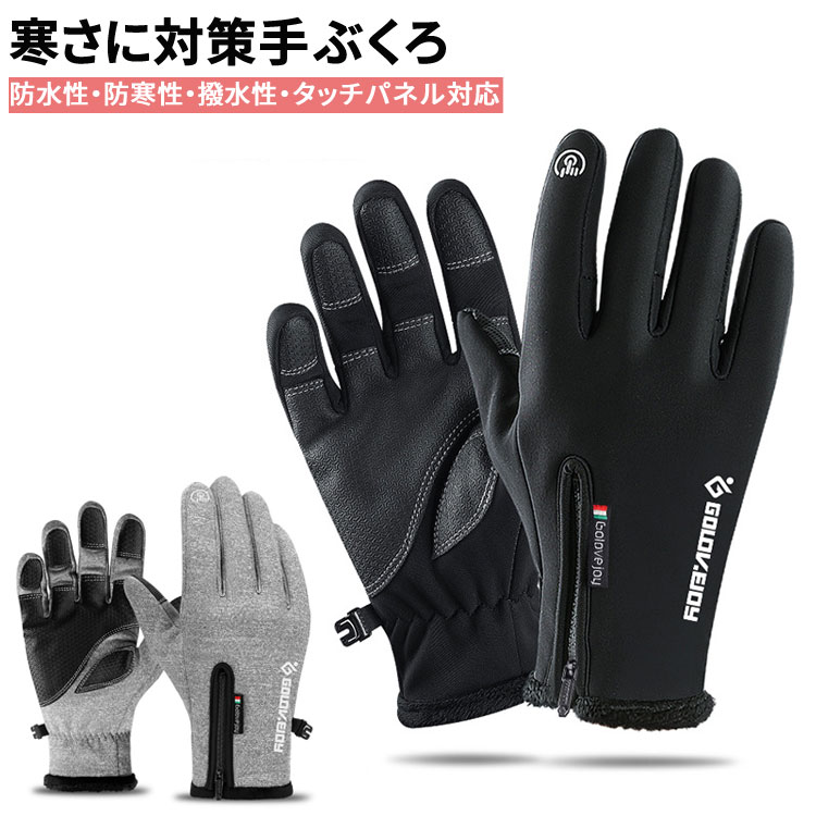 アウトドアグローブ 防寒手袋 男女兼用 スポーツグローブ 通勤 スポーツ 雪かき スマホ対応 防水 防風 スキー 登山 バイク 自転車で使える防寒グローブ作業 メンズ 男性用 レデイース 滑り止め タッチパネル対応 ハイキング 雪遊び 防寒性 撥水性 耐久性 紛失予防