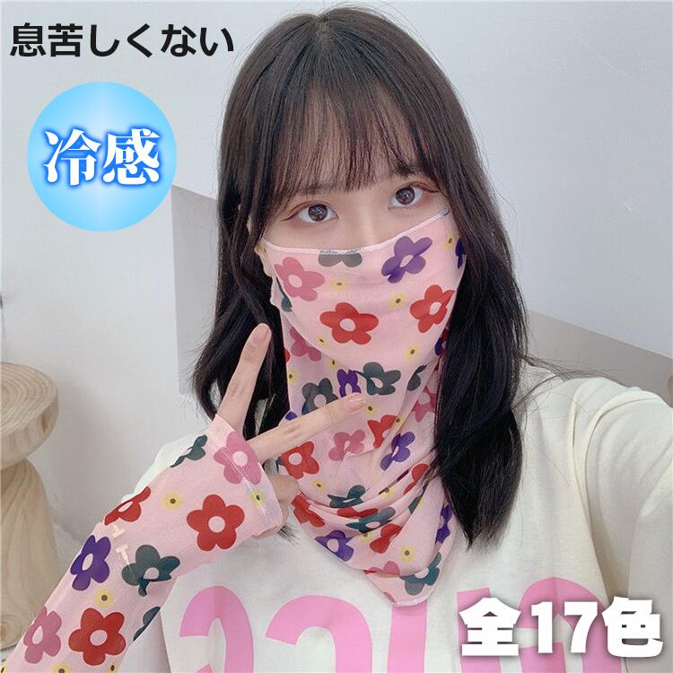 17色 フェイスカバー 2点セット アームカバー 接触冷感 レディース 通気 息苦しくない 涼しい おしゃれ UVカット ネックカバー スポーツマスク ランニングマスク 冷感 ネックガード 日焼け防止 テニス ゴルフ フェイスマスク 袖カバー ひんやり クール アウトドア 送料無料