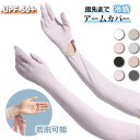 アームカバー 8色 UPF50+ レディース メンズ UVカット手袋 手の甲 接触冷感 通気 アームマスク 涼しい UVカット ロングタイプ 腕カバー 冷感 日焼け防止 袖カバー 無地 スマホ操作 ひんやり アウトドア 日焼け止め 遮光 お出かけ スポーツ テニス ゴルフ 自転車 ドライブ