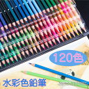 120色セット 色鉛筆 カラーペン 水溶性色鉛筆 絵の具 カラー セット アート鉛筆 スケッチ用 プレゼント 水彩色鉛筆 ギフト 文房具 塗り絵用