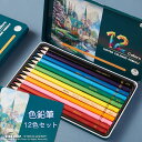 12色セット 色鉛筆 カラー セット カラーペン 水溶性色鉛筆 絵の具 アート鉛筆 スケッチ用 プレゼント 水彩色鉛筆 ギフト 文房具 塗り絵用