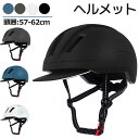 通勤 ヘルメット 通学 ヘルメット 自転車 ヘルメット 大人用 サイクリング スクール用ヘルメット 高校生 軽量 耐衝撃 通気性 サイクリングヘルメット 街乗り...