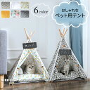 ペットテント プレイハウステント ペットティピーテント ペットハウス クッション オールシーズン 犬猫用 寝床 軽量 折りたたみ式 収納簡単 リラックス 北欧風...