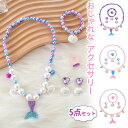 アクセサリー 女の子 子供誕生日 プレゼント ネックレス ブレスレット 指輪 イヤリング おもちゃセット プリンセス コスプレ変身コスチューム小物 パーティー ...