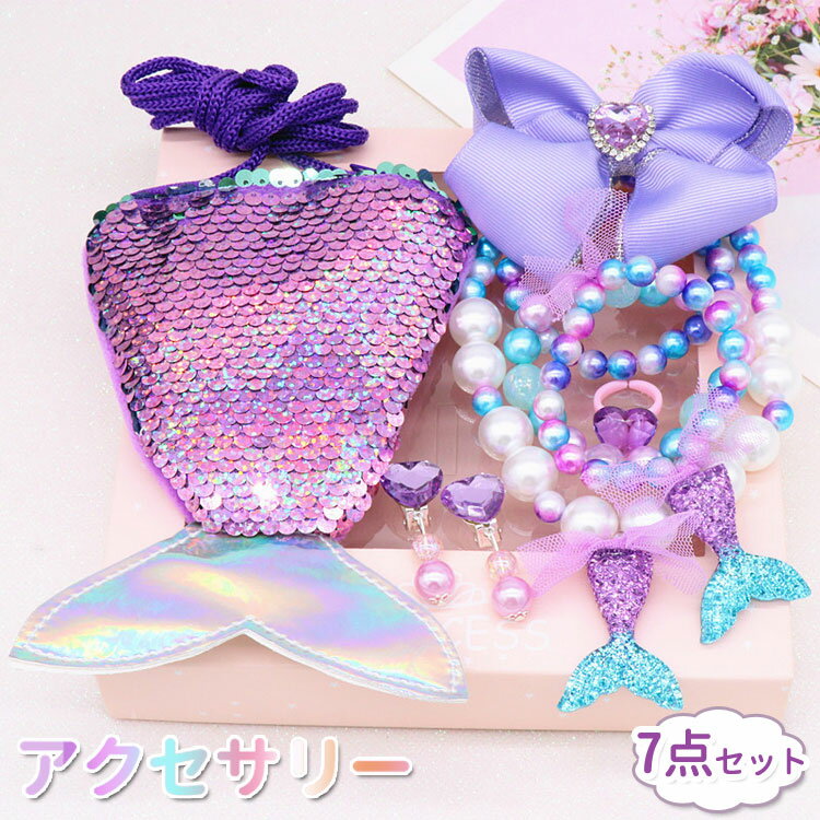 女の子 アクセサリー ロマンチック プレゼント プリンセス コスプレ変身 ネックレス ブレスレット 指輪 イヤリング おもちゃセット コスチューム小物 パーティー マーメイド テールパールシェル 記念写真撮影 テーマパーティー ハロウィーン お姫様 クリスマス 子供誕生日