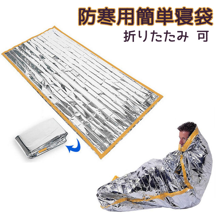 エマージェンシーシート 軽量 防風 保温 シート 防寒 簡易寝袋 シュラフ 寝袋 レスキュー 寝袋 非常用 防災セット 登山 キャンプ 防寒用簡単寝袋 防災グッズ 避難グッズ レジャー 2m*1m 折りたたみ コンパクトに収納