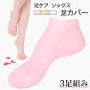 保湿足カバー 3足組み シリカゲル 靴下 保湿 ソックス レディース かかとケア ジェル 角質ケア かかと指先ケア ひび割れ あかぎれ 足裂対策 予防 保護 薄型 素足 乾燥割れ防止 美容足カバー(ピンク 白 肌色) 足膜 ビーチソックス