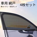 ウィンドウネット 4枚セット 車用 網戸 車カーテン サイドウィンドウ用 前2枚 後2枚 車サンシェード カバー 虫よけ 防虫ネット 日よけ 遮光 メッシュ 紫外線対策 通風 換気 虫除け 車中泊 簡単着脱
