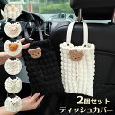 2個セット ティッシュケース 吊り下げ ティッシュカバー 吊り下げ 壁掛け ポップコーンワッフル生地 車 おしゃれ 便利 車用ティッシュケース シンプル インテリア