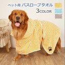 ペット用 バスローブ 猫犬用 XS-XL バスタオル ペットクリーニング用 ペット服 ペット洗浄用タオル 速乾 柔らか 入浴アクセサリー 吸水性 小型犬 中型犬...