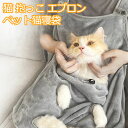 猫 抱っこ エプロン ペット猫寝袋 ふわふわ 猫エプロン 抱っこ用エプロン 防寒 ペットスリング 猫用カンガルーエプロン 猫かきエプロン 足出し あたたかい 毛...