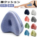 足枕 膝枕 就寝用 足用クッション 低反発 足まくら ひざ下枕 膝クッション 脚のサポー枕 膝下枕 矯正枕 低反発膝枕 横向き膝枕 枕寝用 補助枕 カバー洗濯可能 足休め 足置き 解消むくみ 妊娠産後 体圧分散 男女兼用 敬老の日 洗える 睡眠改善