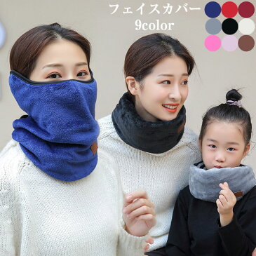 フェイスカバー 男女兼用 フェイスマスク 大人 フェイスガード 秋冬 UVカットマスク 子供 洗える 暖かい マスク アウトドア フェイスウォーマー マスク スポーツ メーカー スノーボード スノボ スキー 冬 ランニング メンズ ぽかぽか 防寒 防風 顔 マスク レデイーズ キッズ