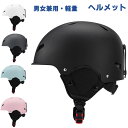 スノー ヘルメット メンズ レディース スノーボード スキー スポーツ 防寒 通勤 ヘルメット 通学 ヘルメット 自転車 ヘルメット サイクリング スクール用ヘ...