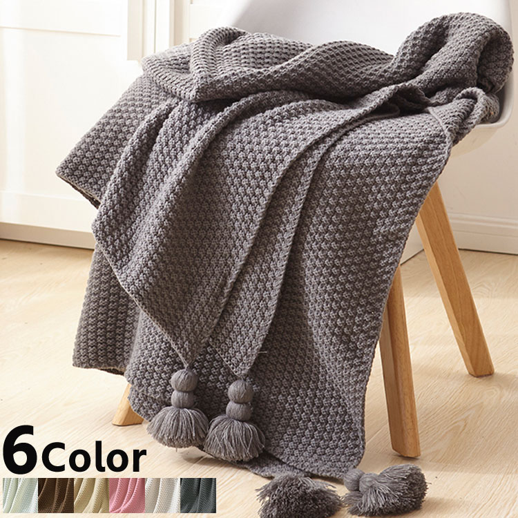 6色選べる 冷房対策ブランケット 毛布 おしゃれ マルチカバー タオルケット ニット フリンジ付き ソファー ベッド かけるだけ 北欧風 ベッドカバー オールシーズン ひざ掛け 大判 ソファーカバー