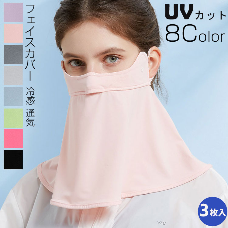 【3枚入】息苦しくない フェイスマスク 冷感 夏フェイスカバー UVカットマスク ネックガード 紫外線対策 ひんやり 涼感 洗える 接触冷感 フェイスカバー 涼しい マスク 伸縮生地 吸汗速乾素材 ゴルフ スポーツ アウトドア テニス