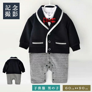 子供服 男の子 ベビー フォーマル スーツ ベビー服 ロンパース カバーオール 蝶ネクタイ 赤ちゃん 子供 男の子 キッズ 上下セット おしゃれ 出産祝い 結婚式 誕生日 お宮参り お食い初め 入園式 卒園式 卒業式 記念撮影 百日 写真 記念日 60/70/80/90