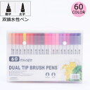 60色セット 筆ペン カラー セット カラーペン 水彩ペン プレゼント クリスマス ギフト マーカーペン 絵の具 太字 細字 双頭水性ペン イラスト アートペン...