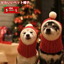 クリスマス 可愛い ペット帽子 犬猫用 ペットウエア サンタコスプレ ニット帽子 防寒 コスチューム仮装 ドッグウェア 犬の服 キャップ 変身服 サンタ ペット 被り物 イベント パーティー なりきり 着脱簡単