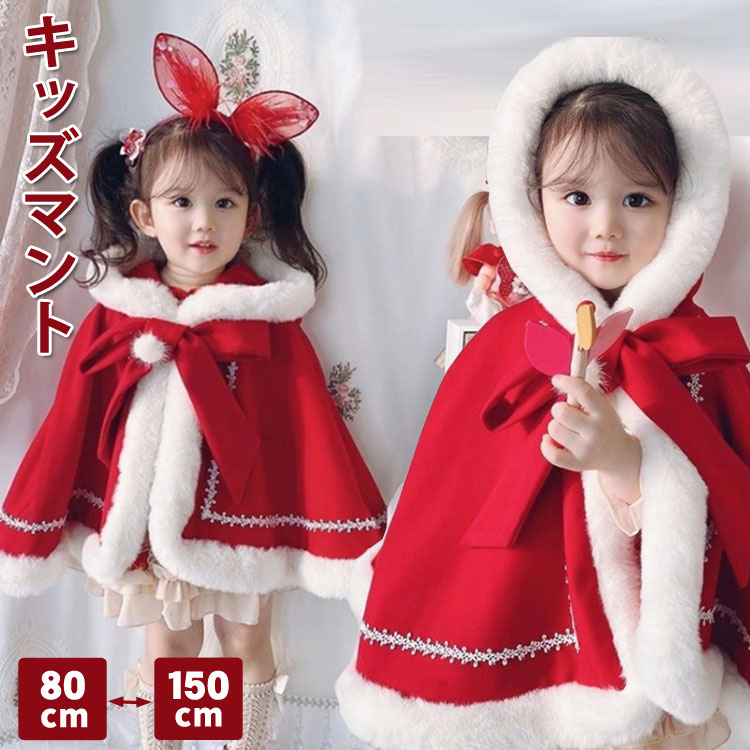 子供服 ケープ ベビークリスマス衣装 マント キッズ ふわふわ ポンチョ 子供 防寒 子供 クリスマス服 女の子 サンタ風 コート 赤ちゃん..