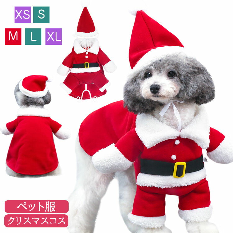 着ぐるみ クリスマス 可愛い 犬服 犬洋服 猫 ペットウエア サンタさん コスチューム 仮装 ドッグウェア 犬の服 変身服 サンタ 着ぐるみ ペット 防寒 犬洋服 コスチューム イベント パーティー なりきり 着脱簡単　ペットウエア