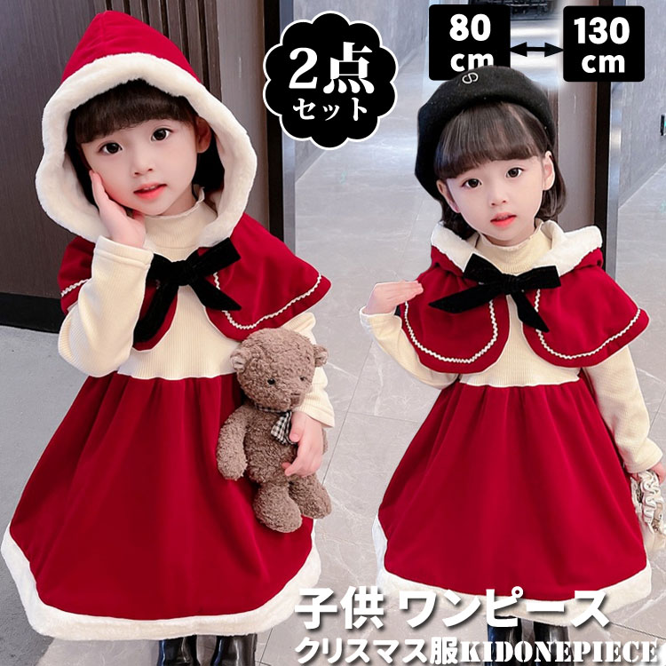 2点セット クリスマス コスプレ サンタコス服 キッズ 女の子 クリスマス マント ワンピース クリスマス服 もこもこワ…