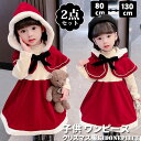 2点セット クリスマス コスプレ サンタコス服 キッズ 女の子 クリスマス マント ワンピース クリスマス服 もこもこワンピース 子供服 コスチューム サンタさん キッズ 防寒 ベビー服 クリスマス 着ぐるみ きぐるみ ギフト 変身 サンタコス　80cm90cm100cm110cm120cm130cm